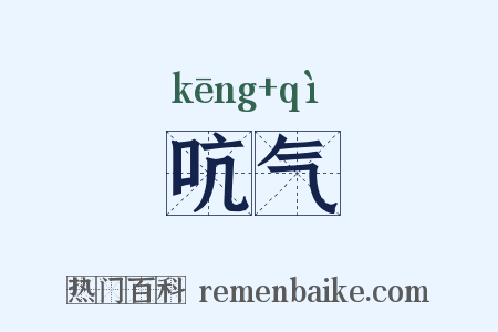 吭气是什么意思的图片